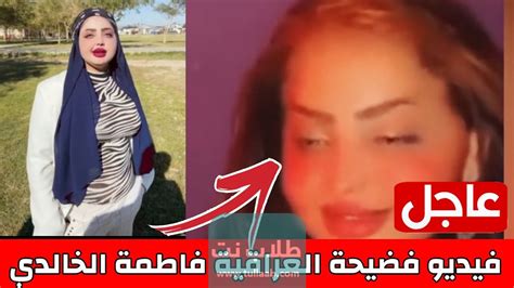 فضيحه فاطمة الخالدي|فيديو فضيحة فاطمة الخالدي كامل